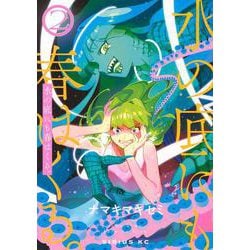 水の底にも春はくる。（2）(シリウスKC) [コミック]