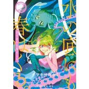 水の底にも春はくる。（2）(シリウスKC) [コミック]