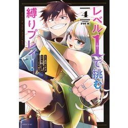 レベル1で挑む縛りプレイ！（4）(シリウスKC) [コミック]