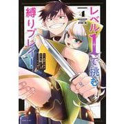 レベル1で挑む縛りプレイ！（4）(シリウスKC) [コミック]