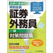 2025-2026　特別会員 証券外務員 一種 対策問題集 [単行本]