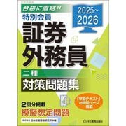 特別会員証券外務員二種対策問題集〈2025～2026〉 [単行本]