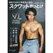 野田クリスタルのやせたいならスクワットやっとけ [ムックその他]