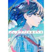 インスタントな恋だった(「セツナイ青」シリーズ) [単行本]