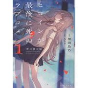 ヒロインが最後に死ぬラブコメ 1～夢の彼女編～(PASH！文庫) [文庫]
