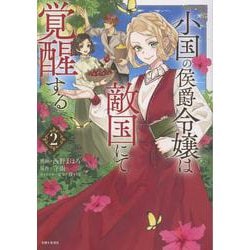 小国の侯爵令嬢は敵国にて覚醒する ２(PASH！コミックス) [コミック]