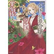 小国の侯爵令嬢は敵国にて覚醒する ２(PASH！コミックス) [コミック]