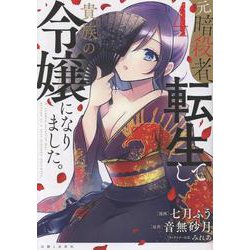 元暗殺者、転生して貴族の令嬢になりました。 ４(PASH！コミックス) [コミック]