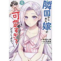 隣国から来た嫁が可愛すぎてどうしよう。 ２(PASH！コミックス) [コミック]