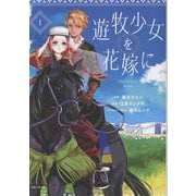 遊牧少女を花嫁に １(PASH！コミックス) [コミック]