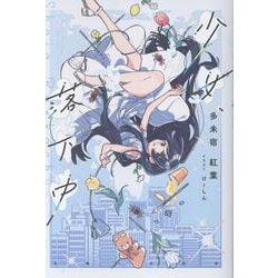 少女、落下中 [単行本]