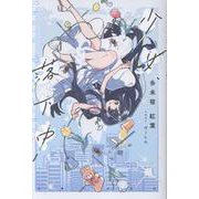 少女、落下中 [単行本]