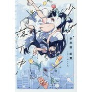 少女、落下中 [単行本]