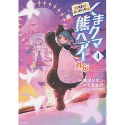 くまクマ熊ベアー外伝～ユナのよりみち手帖～ 4(PASH！コミックス) [コミック]