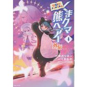 くまクマ熊ベアー外伝～ユナのよりみち手帖～ 4(PASH！コミックス) [コミック]