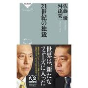 ２１世紀の独裁(祥伝社新書) [新書]