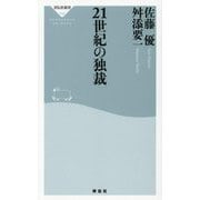 21世紀の独裁(祥伝社新書) [新書]