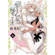 聖なる乙女と秘めごとを（6）（ヤンマガKCスペシャル） [コミック]