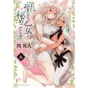 聖なる乙女と秘めごとを（6）(ヤンマガKCスペシャル) [コミック]