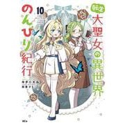 転生大聖女の異世界のんびり紀行（10）(KCx) [コミック]