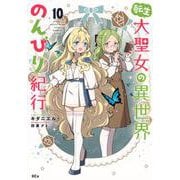 転生大聖女の異世界のんびり紀行（10）(KCx) [コミック]