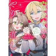 憎まれ悪役令嬢のやり直し　今度も愛されなくて構いません（4）(KCx) [コミック]