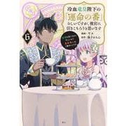 冷血竜皇陛下の「運命の番」らしいですが、後宮に引きこもろうと思います　～幼竜を愛でるのに忙しいので皇后争いはご勝手にどうぞ～（6）(KCx) [コミック]