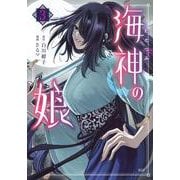 海神の娘（3）(KCx) [コミック]