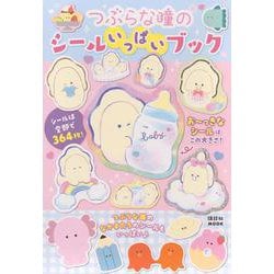 つぶらな瞳のシールいっぱいブック [ムックその他]
