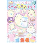 つぶらな瞳のシールいっぱいブック [ムックその他]