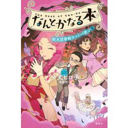 なんとかなる本　樹本図書館のコトバ使い（5） [単行本]