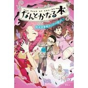 なんとかなる本　樹本図書館のコトバ使い（5） [単行本]