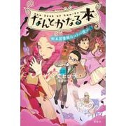 なんとかなる本　樹本図書館のコトバ使い（5） [単行本]