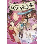 なんとかなる本―樹本図書館のコトバ使い〈5〉 [単行本]
