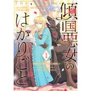 傾国悪女のはかりごと～初夜に自白剤を盛るとは何事か！～（1）(KCx) [コミック]