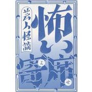 芸人怪談 怖い寄席 - 全67話 13人の実話怪談アンソロジー - [単行本]