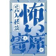 芸人怪談 怖い寄席 [単行本]
