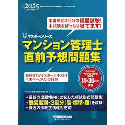 ２０２５年度版　マンション管理士　直前予想問題集 [全集叢書]