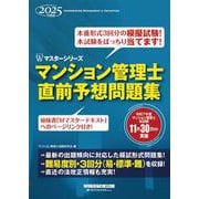 2025年度版 マンション管理士 直前予想問題集 [全集叢書]