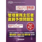 2025年度版 管理業務主任者 直前予想問題集 [全集叢書]