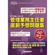 管理業務主任者直前予想問題集〈2025年度版〉(Wマスターシリーズ) [全集叢書]