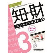 知的財産管理技能検定3級スピードテキスト〈'25-'26年版〉 [全集叢書]