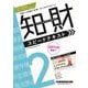 2025-2026年版 知的財産管理技能検定（R）2級スピードテキスト [全集叢書]