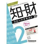 2025-2026年版 知的財産管理技能検定（R）2級スピードテキスト [全集叢書]