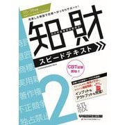 知的財産管理技能検定2級スピードテキスト〈'25-'26年版〉 [全集叢書]