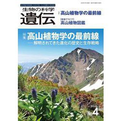 生物の科学　遺伝　2025年7月発行号（Vol.79‐No.4）－高山植物学の最前線 ―解明されてきた進化の歴史と生存戦略 [単行本]