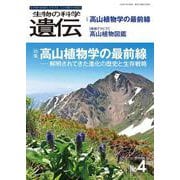 生物の科学　遺伝　2025年7月発行号（Vol.79‐No.4）－高山植物学の最前線 ―解明されてきた進化の歴史と生存戦略 [単行本]