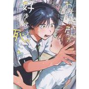 お前の顔が好きすぎて死にたい(．Ｐｏｉｋａ　ｃｏｍｉｃｓ) [コミック]