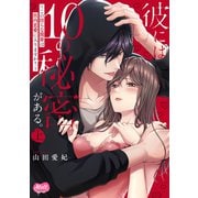 彼には１０の秘密がある。　上(メルトコミックス) [コミック]