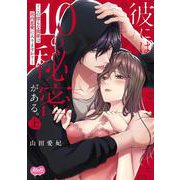 彼には１０の秘密がある。　上(メルトコミックス) [コミック]